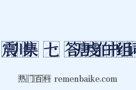 震川集·七·答唐虔伯书组词是什么意思的图片